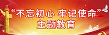 “不忘初心、牢記使命”主題教育(已歸檔)